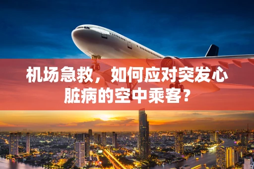 机场急救，如何应对突发心脏病的空中乘客？