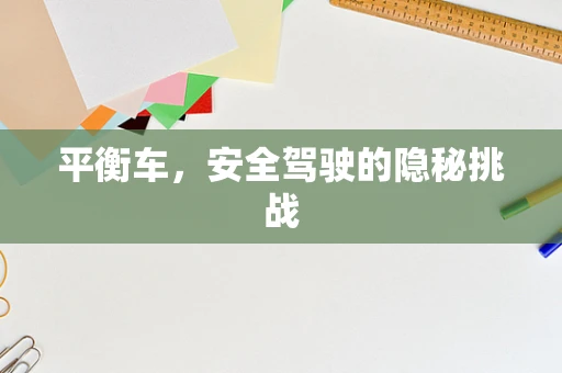 平衡车，安全驾驶的隐秘挑战