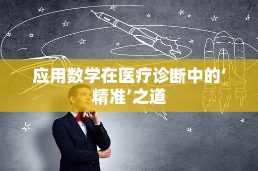应用数学在医疗诊断中的‘精准’之道