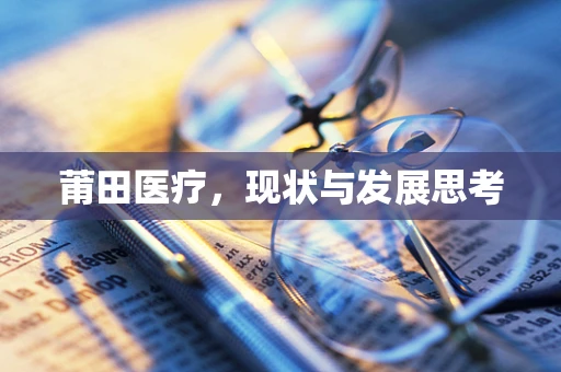 莆田医疗，现状与发展思考
