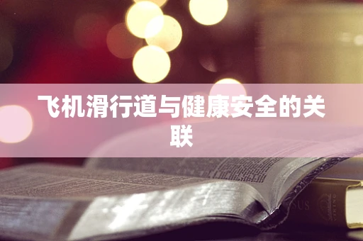 飞机滑行道与健康安全的关联