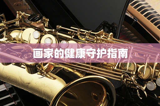 画家的健康守护指南