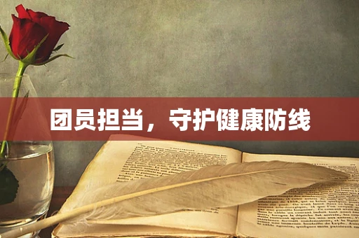团员担当，守护健康防线
