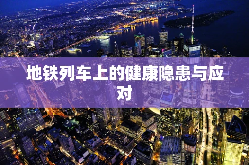 地铁列车上的健康隐患与应对