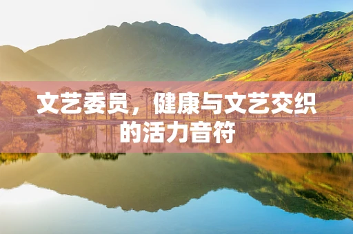 文艺委员，健康与文艺交织的活力音符