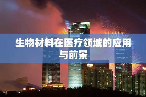 生物材料在医疗领域的应用与前景