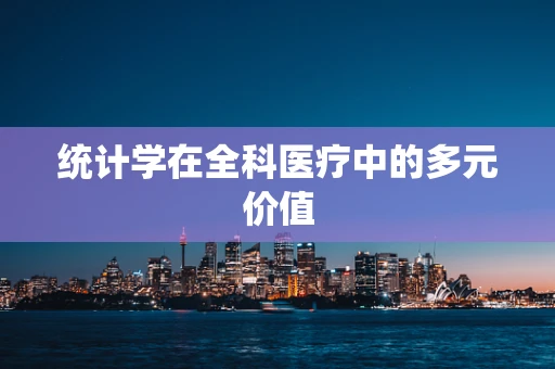 统计学在全科医疗中的多元价值
