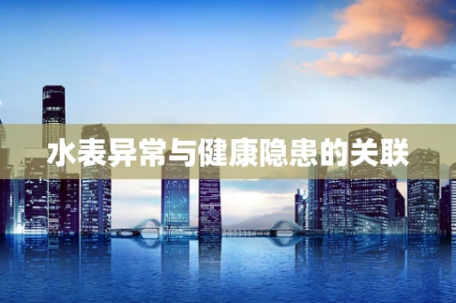 水表异常与健康隐患的关联