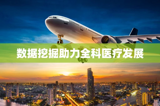 数据挖掘助力全科医疗发展