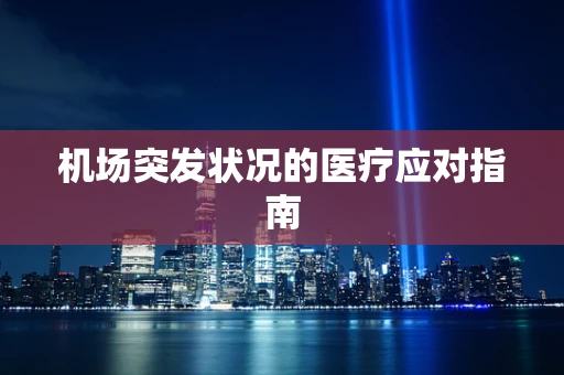 机场突发状况的医疗应对指南