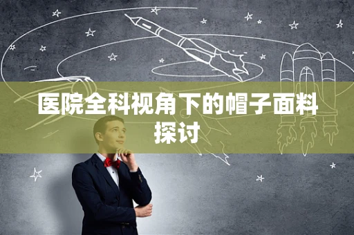 医院全科视角下的帽子面料探讨