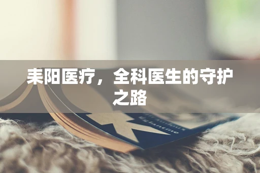 耒阳医疗，全科医生的守护之路