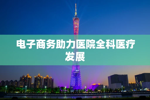 电子商务助力医院全科医疗发展