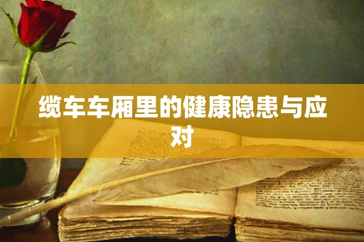 缆车车厢里的健康隐患与应对