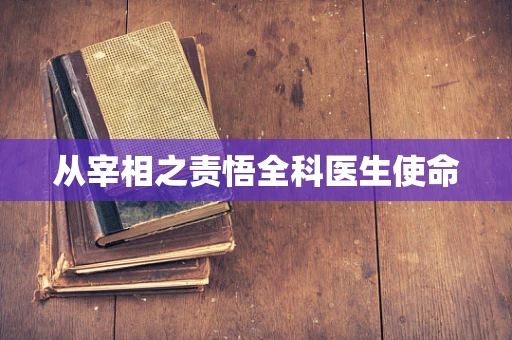 从宰相之责悟全科医生使命