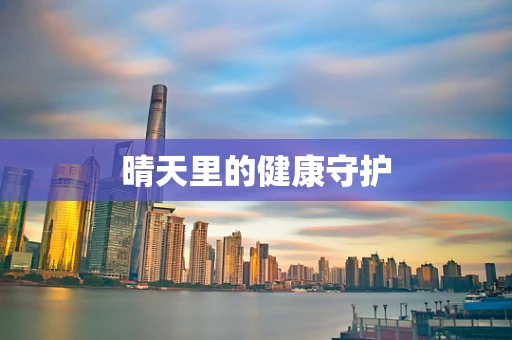 晴天里的健康守护