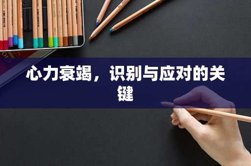 心力衰竭，识别与应对的关键