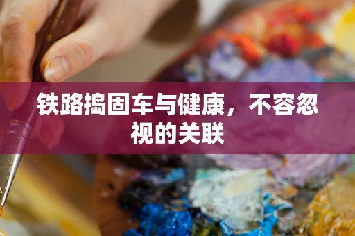 铁路捣固车与健康，不容忽视的关联