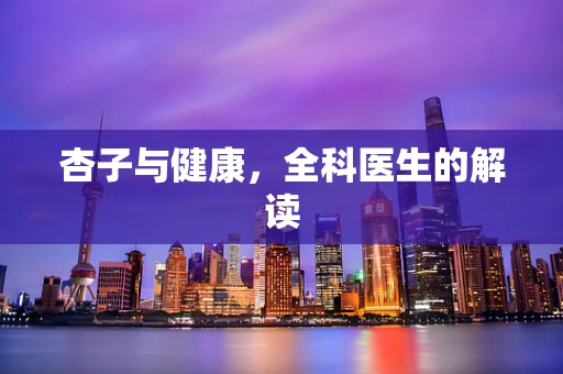 杏子与健康，全科医生的解读