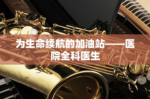 为生命续航的加油站——医院全科医生