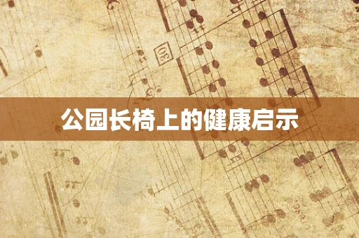 公园长椅上的健康启示