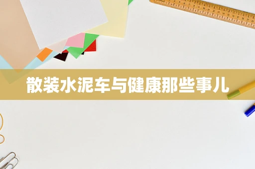 散装水泥车与健康那些事儿