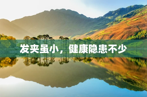 发夹虽小，健康隐患不少