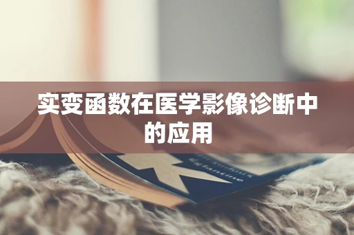 实变函数在医学影像诊断中的应用