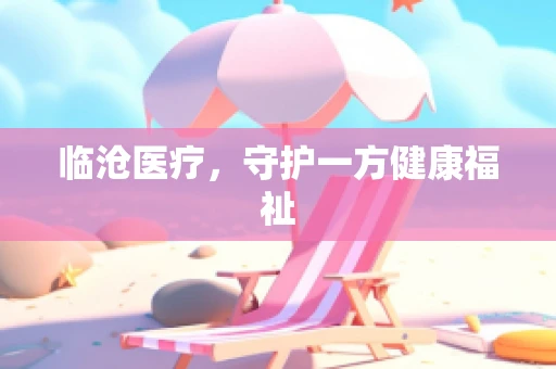 临沧医疗，守护一方健康福祉