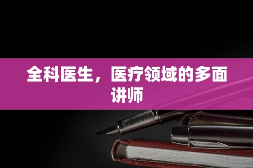 全科医生，医疗领域的多面讲师