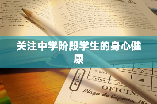 关注中学阶段学生的身心健康