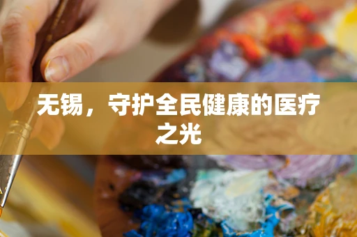 无锡，守护全民健康的医疗之光