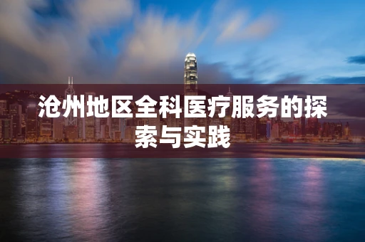 沧州地区全科医疗服务的探索与实践