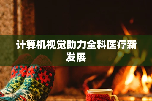 计算机视觉助力全科医疗新发展