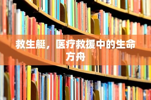 救生艇，医疗救援中的生命方舟