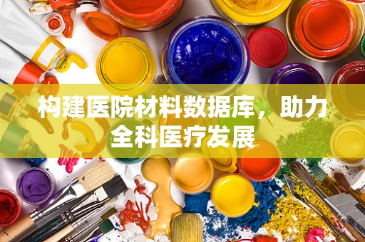 构建医院材料数据库，助力全科医疗发展