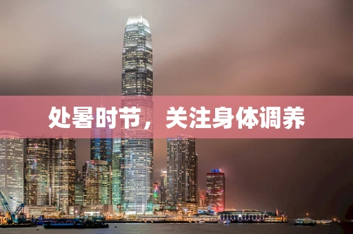 处暑时节，关注身体调养