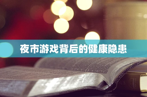 夜市游戏背后的健康隐患