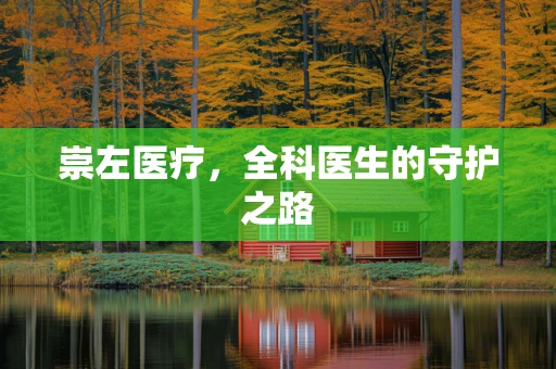 崇左医疗，全科医生的守护之路
