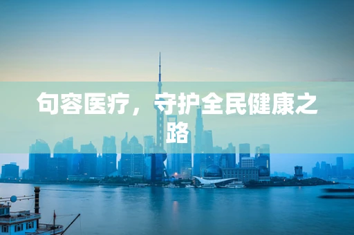 句容医疗，守护全民健康之路