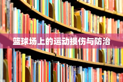 篮球场上的运动损伤与防治