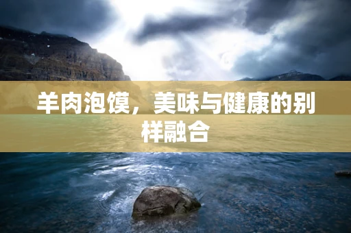 羊肉泡馍，美味与健康的别样融合