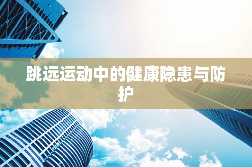 跳远运动中的健康隐患与防护