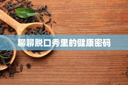 聊聊脱口秀里的健康密码