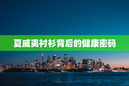 夏威夷衬衫背后的健康密码