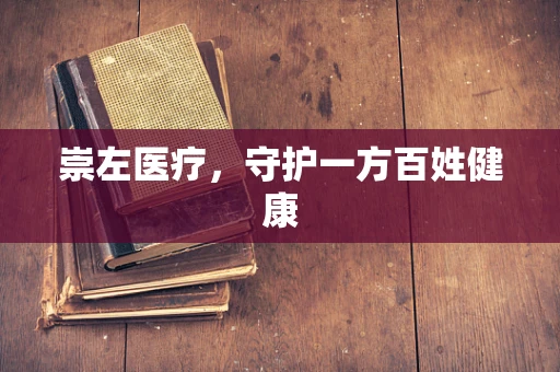 崇左医疗，守护一方百姓健康