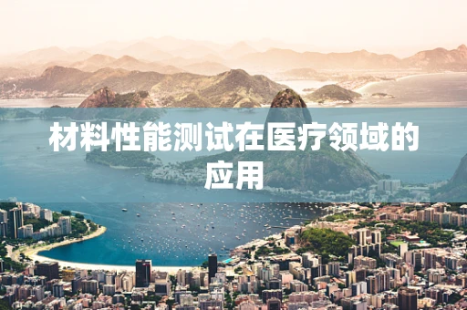 材料性能测试在医疗领域的应用