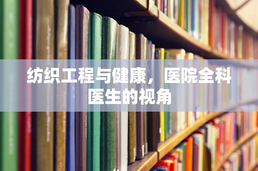 纺织工程与健康，医院全科医生的视角