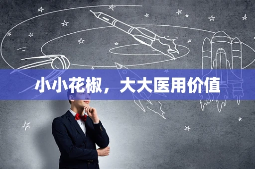 小小花椒，大大医用价值