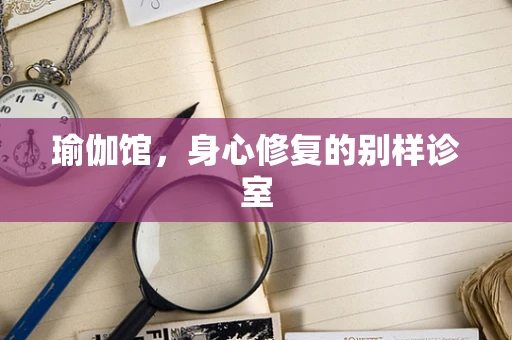 瑜伽馆，身心修复的别样诊室